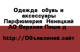 Одежда, обувь и аксессуары Парфюмерия. Ненецкий АО,Верхняя Пеша д.